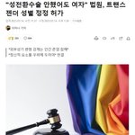 [이것좀봐줘] 비수술 트렌스젠더 <b>성별</b>정정