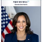 초록은 동색(풀빛과 <b>녹색</b>은 같다) (9) - 차기 대통령 후보 카멀라...