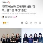 르세라핌 <b>에스파</b> <b>컴백</b>