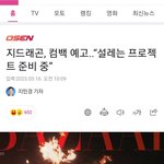 지디 <b>컴백예고</b> 미친!!!!