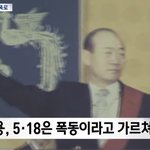 전두환 손자가 광주<b>민주</b>화운동 폭로함