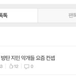 방탄 지민 악개들 요즘 컨셉 글 쓰니인데