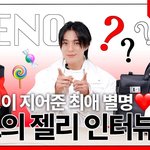 [NCT드림] 젠오 데이즈드 인터뷰 떴당  . ◜◡◝