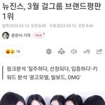 [드루와] 뉴진스 걸그룹 브랜드<b>평판</b> 1위당