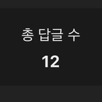 나 <b>네이버</b>웹툰 댓글 개많이 씀ㅋㅋㅋㅋ