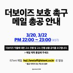[더보이즈] 더보이즈 악플 고소 메일 총공