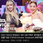 [모두드루와] 오늘 트와이스 앵콜봤어??