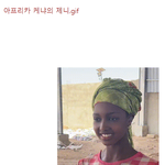 아프리카 <b>케냐</b> 제니래..