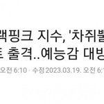 [모두드루와] 블랙핑크 지수 차<b>쥐뿔</b> 출연