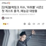 <b>차</b>쥐뿔 시즌2 <b>첫</b> 게스트 블랙핑크 지수