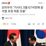 요미우리,기시다 日 총리  <b>G7</b>서밋에 윤석열대통령 초청최종 조율중...