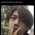 장슈아이보 <b>담배</b> <b>셀카</b> 터짐