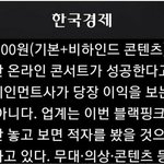 블랙핑크 온라인콘서트 <b>적자</b>