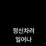 아신발진짜 <b>자퇴</b>하고싶어서정십ㄴ별걸릴거같아