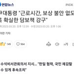 윤석열대통령,근로시간 관련 피해없도록 보상플랜 자구책 <b>지시</b>!