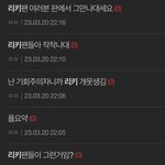 이젠 <b>리키</b> 가지고 지랄ㅇ이냐ㅋㅋ