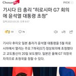 日,히로시마 <b>G7</b> 韓 초청!