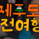 여자들끼리 제주여행간거 <b>귀욥</b>...