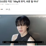 와 <b>지민</b> 몸무게가 50kg대였구나