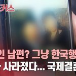 국제결혼의 <b>진실</b> ....