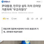 尹대통령,日 한국정치 현실  언급에 <b>내심</b> 부끄러웠다.