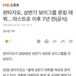 판타지오 상반기에 보이그룹 데뷔한다더라 ㅇㅇ