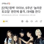 아이브 완전체로 <b>놀토</b>나온대!!