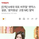 설윤 음중 <b>엠씨</b> 발탁!!!!!