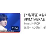 김태래 <b>직캠</b>조회수 40만