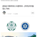 [드루와] 이화여대x<b>숙명</b>여대 댄스 콜라보 결과