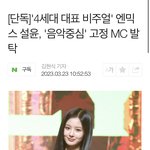 설윤 음중 <b>mc</b> 발탁됐네