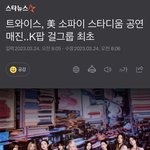 트와이스 <b>소파</b>이 스타디움 매진 ㄷㄷ