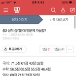 이정도면 인문계 못감?