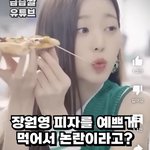 장원영 <b>피자</b>먹는게 이쁜척이라고?