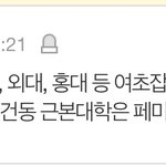 건동=근본대학 서강성균관=<b>여초</b>잡대