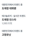 [도재정] 도재정 <b>데뷔</b>팬 실트 ㅋㅋ