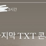 투바투 <b>코디</b>