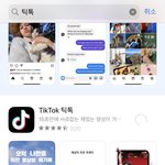 아니.. 나 지금 <b>틱톡</b> 깔고 있음..