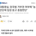 尹대통령,야당<b>주도</b> 양곡법 개정안 관련단체 의견수렴후 종합판단할것...