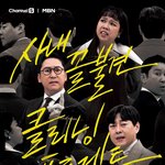 예능 프로그램 <오피스 <b>빌런</b>>에서 ‘<b>빌런</b> 감별단’ 방청객 모집!