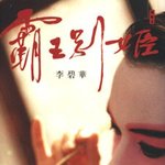 <b>장국영</b>이 분석한 패왕별희 결말