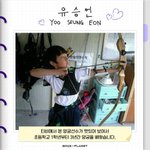 유승언 <b>양궁</b>도 배웠었네