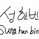 성한빈은 <b>글씨</b>도 잘써