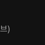 아이브 멜론 <b>탑백</b> 1위