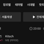 아이브 <b>키치</b> 탑백 1위!!!
