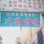 <b>냉면</b> 먹고싶다