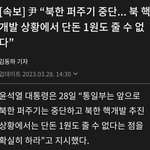 [댓글부탁해] 북한지원 끊겠다는 <b>정부</b> 제정신임?