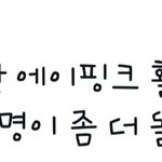 에이핑크 넘 따<b>수워</b>