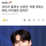 성한빈씌 라이벌이 장<b>하오</b>래요