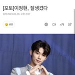 <b>이정현</b> 잘생겼다